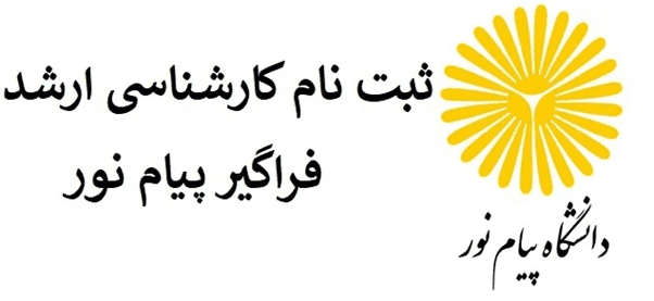 فراخوان پذیرش بدون آزمون کارشناسی ارشد دانشگاه پیام نور