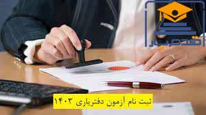 آزمون دفتریاری 
