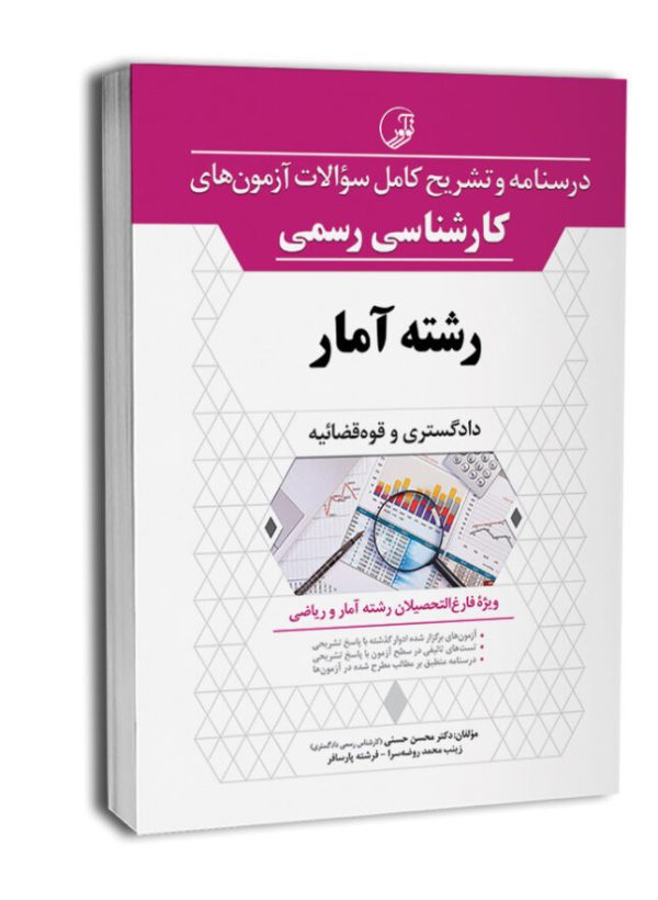 کتاب درسنامه و تشریح کامل سوالات آزمون‌های کارشناسی رسمی دادگستری و قوه قضائیه رشته آمار