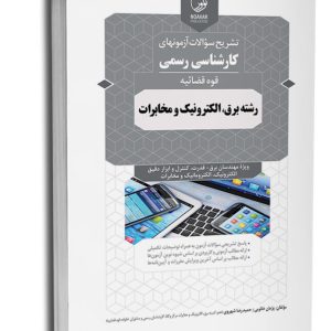 کتاب سوالات آزمونهای کارشناسی رسمی قوهقضائیه رشته برق، الکترونیک و مخابرات