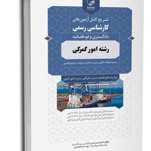 کتاب تشریح کامل آزمونهای کارشناسی رسمی رشته امور گمرکی