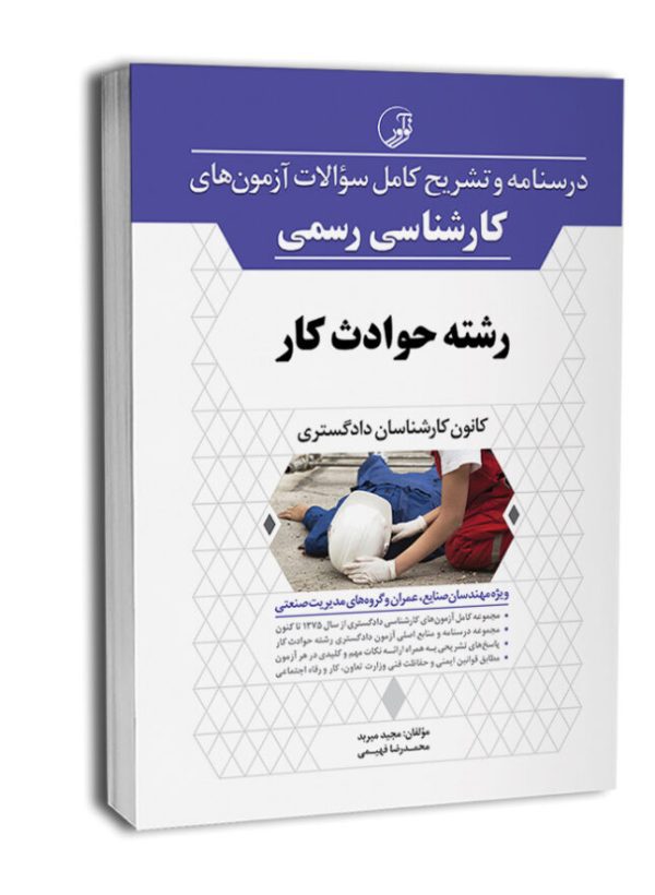 کتاب درسنامه و تشریح کامل سوالات آزمون‌های کارشناسی رسمی حوادث کار