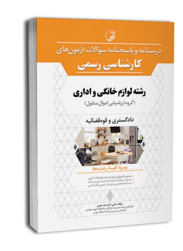 کتاب درسنامه و پاسخنامه سؤالات آزمون‌های کارشناسی رسمی رشته لوازم خانگی و اداری