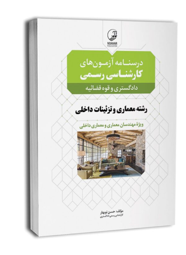 کتاب درسنامه آزمون‌های کارشناسی رسمی رشته معماری داخلی و تزئینات