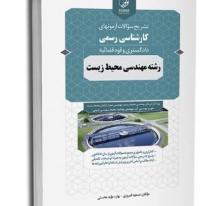 کتاب تشریح سؤالات آزمون‌های کارشناسی رسمی رشته مهندسی محیط زیست