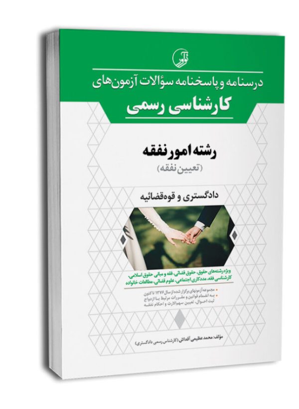 کتاب درسنامه و پاسخنامه سؤالات آزمون‌های کارشناسی رسمی رشته امور نفقه (تعیین نفقه)