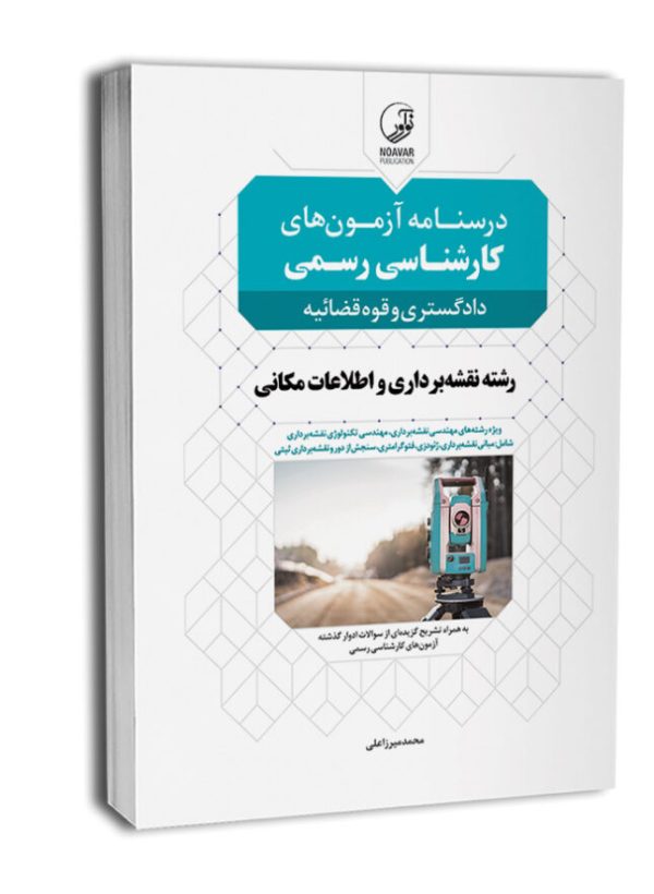 کتاب درسنامه آزمون‌های کارشناس رسمی رشته نقشه‌برداری و اطلاعات مکانی (محمد میرزاعلی)