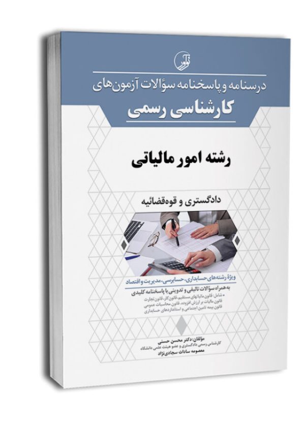 کتاب درسنامه و پاسخنامه سوالات تالیفی آزمون کارشناسی رسمی رشته امور مالیاتی