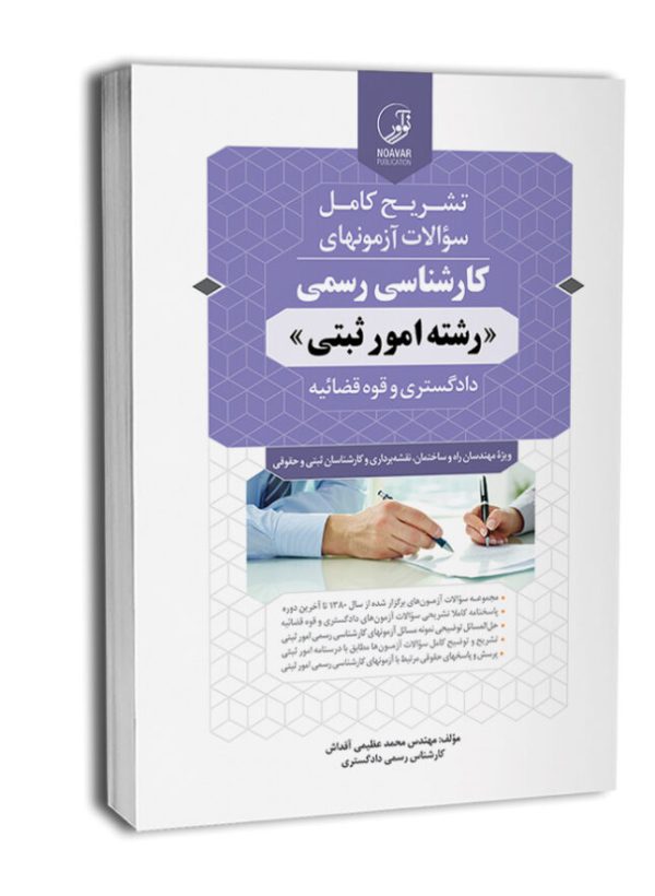 کتاب سوالات آزمون کارشناسی رسمی امور ثبتی