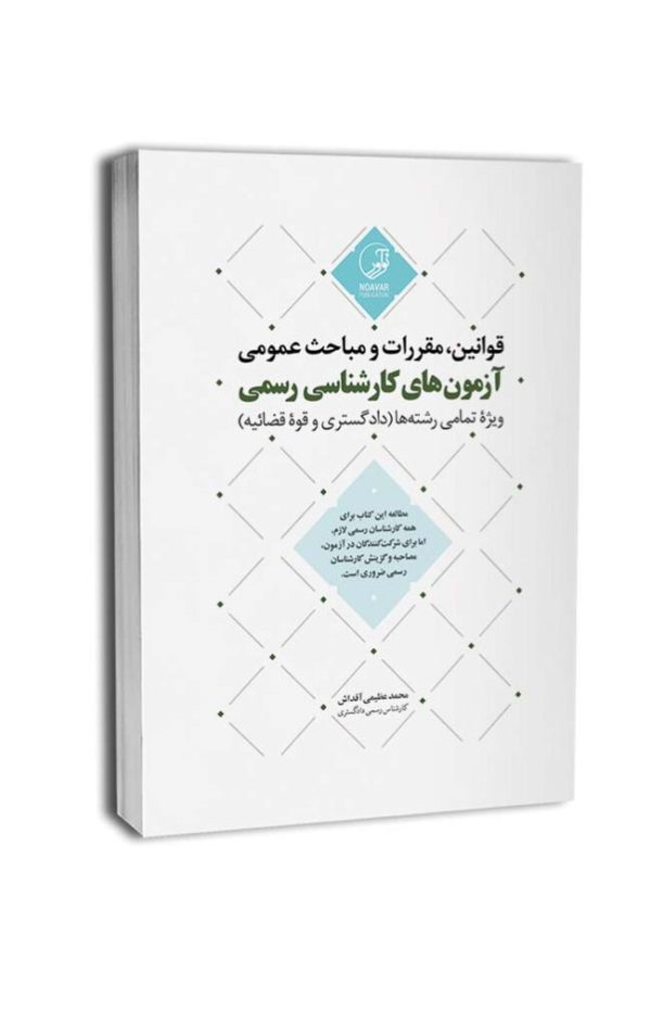 کتاب قوانین مقررات و مباحث عمومی آزمون‌های کارشناسی رسمی (ویژه تمامی رشته‌ها)