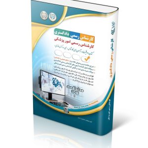 آزمونهای کارشناس رسمی دادگستری رشته امور پزشکی (شورای عالی کارشناسان رسمی دادگستری و مرکز وکلا و کارشناسان رسمی قوه قضائیه)