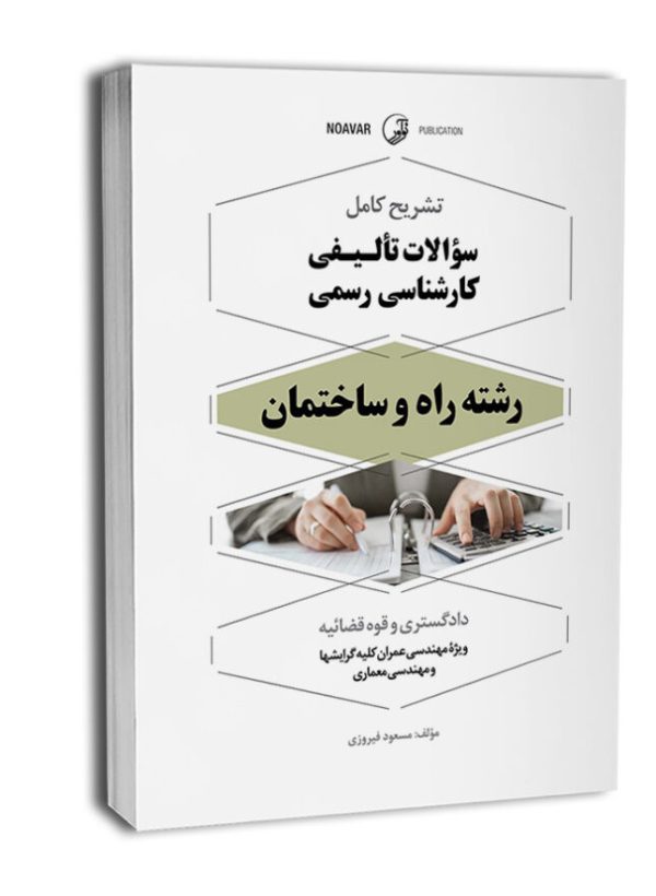 کتاب تشریح کامل سوالات تالیفی کارشناسی رسمی راه و ساختمان (شورای عالی کارشناسان رسمی دادگستری و مرکز وکلا و کارشناسان رسمی قوه قضائیه)