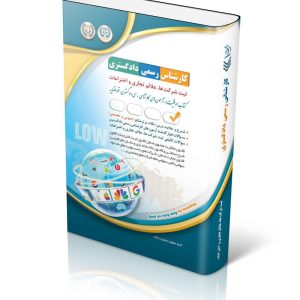 آزمونهای کارشناس رسمی دادگستری رشته ثبت شرکت ها، علائم تجاری و اختراعات (شورای عالی کارشناسان رسمی دادگستری و مرکز وکلا و کارشناسان رسمی قوه قضائیه)