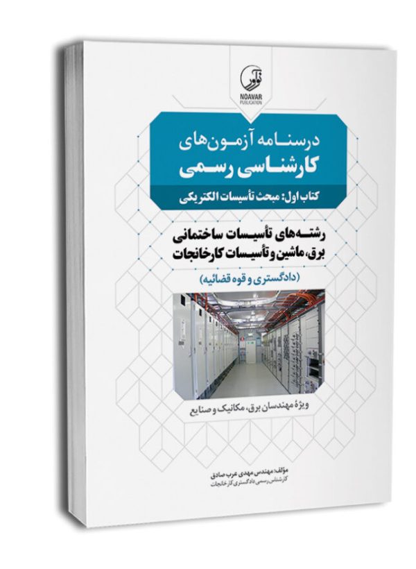 كتاب درسنامه آزمون‌های کارشناسی رسمی (کتاب اول: مبحث تاسیسات الکتریکی)