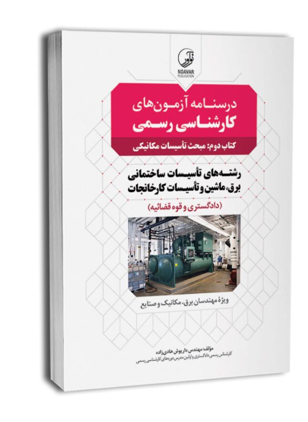 کتاب درسنامه آزمون‌ کارشناسی رسمی رشته تاسیسات ساختمانی و کارخانجات (کتاب دوم: تاسیسات مکانیکی)