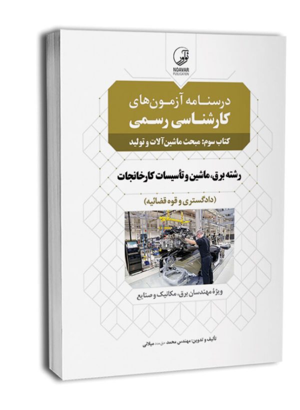 کتاب درسنامه آزمون‌ کارشناسی رسمی رشته تاسیسات کارخانجات (کتاب سوم: ماشین آلات و تولید)