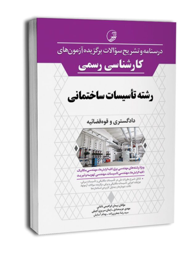 کتاب درسنامه و تشریح سؤالات برگزیده آزمون‌های كارشناسی رسمی رشته تأسیسات ساختمانی