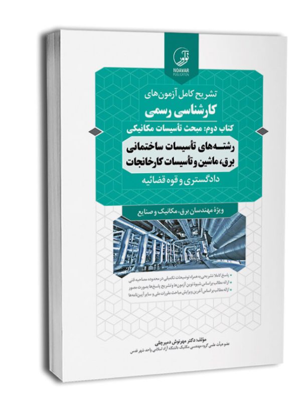 کتاب سوالات آزمون کارشناسی رسمی رشته تاسیسات ساختمانی و کارخانجات (کتاب دوم: تاسیسات مکانیکی)