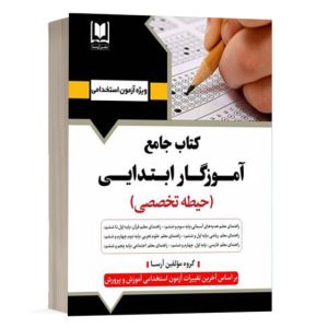کتاب حیطه تخصصی آزمون استخدامی آموزگار ابتدایی
