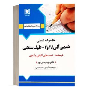 کتاب استخدامی شیمی آلی ۱، ۲ و ۳ و طیف سنجی