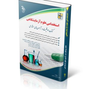 کتاب آزمون استخدامی علوم آزمایشگاهی