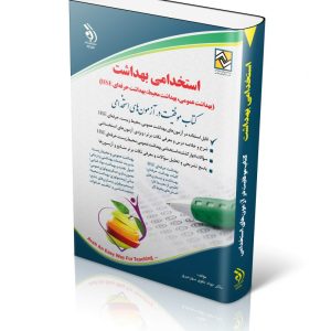 استخدامی بهداشت (بهداشت عمومی؛ بهداشت محیط؛ بهداشت حرفه ای HSE)