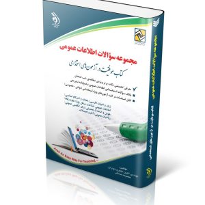 کتاب آزمون های استخدامی مجموعه سؤالات اطلاعات عمومی