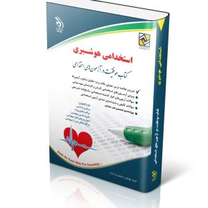 کتاب آزمون استخدامی هوشبری