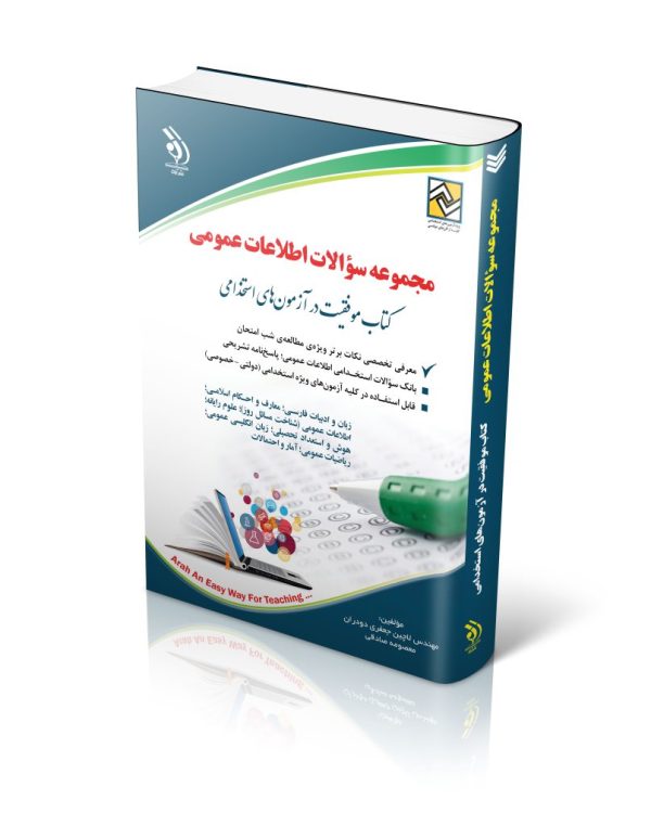 مجموعه سؤالات اطلاعات عمومی