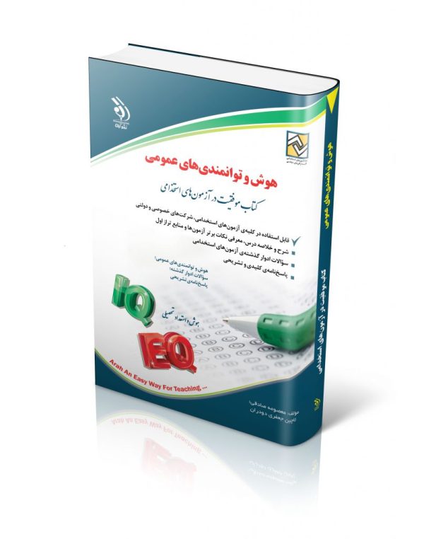 کتاب آزمونهای استخدامی ( هوش و توانمندیهای عمومی)