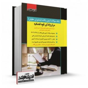 بانک سوالات آزمون وکالت مرکز وکلای قوه قضائیه 1403
