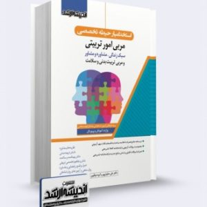 کتاب استخدام یار حیطه تخصصی مربی امور تربیتی