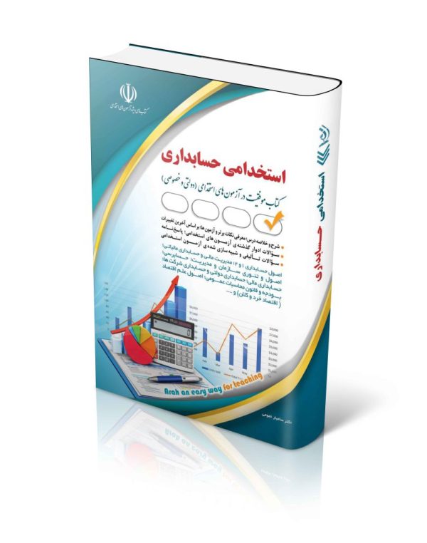 کتاب آزمون استخدامی حسابداری