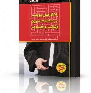 کتاب راهکارهای موفقیت در مصاحبه حضوری وکالت و قضاوت