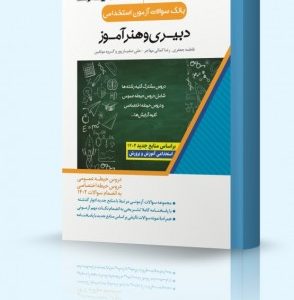 بانک سوالات آزمون استخدامی دبیری و هنرآموز