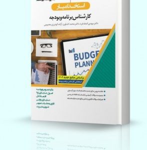 استخدام یار کارشناس برنامه و بودجه