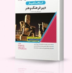استخدام یار دبیر فرهنگ و هنر