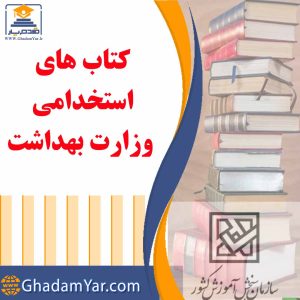 کتاب های استخدامی آزمون وزارت بهداشت