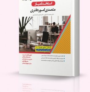 استخدام یار متصدی امور دفتری