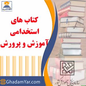 کتاب های استخدامی آموزش و پرورش