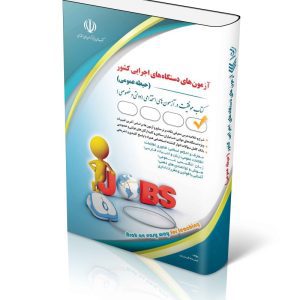 آزمونهای دستگاههای اجرایی کشور؛ حیطه عمومی