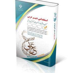 کتاب آزمون استخدامی ( استخدامی دبیر عربی آراه)