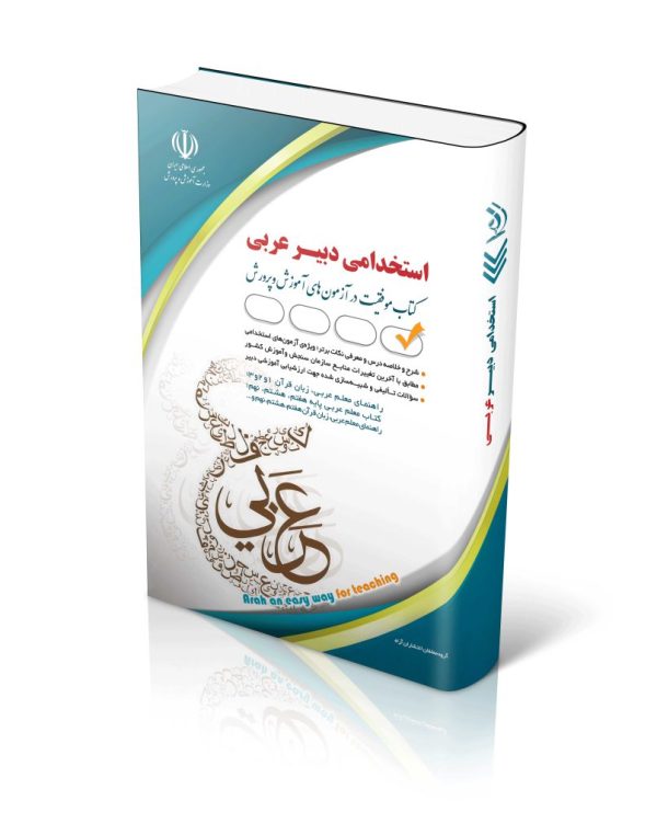 کتاب آزمون استخدامی ( استخدامی دبیر عربی آراه)