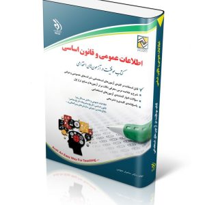 کتاب آزمونهای استخدامی ( اطلاعات عمومی و )