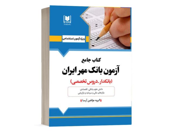 کتاب جامع استخدامی بانک مهر ایران