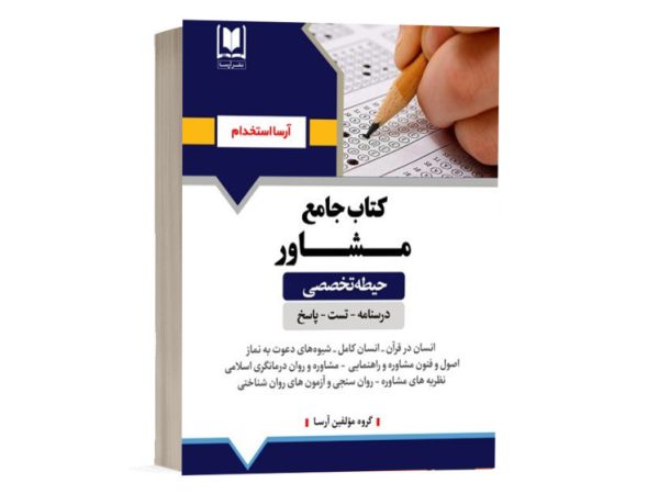 کتاب موفقیت در آزمون استخدامی مشاغل کیفیت بخشی