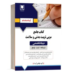 کتاب استخدامی مشاغل کیفیت بخشی تخصصی مربی تربیت بدنی و سلامت