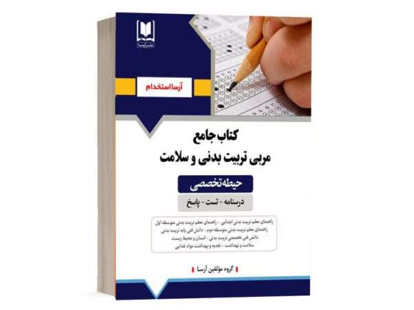 کتاب استخدامی مشاغل کیفیت بخشی تخصصی مربی تربیت بدنی و سلامت