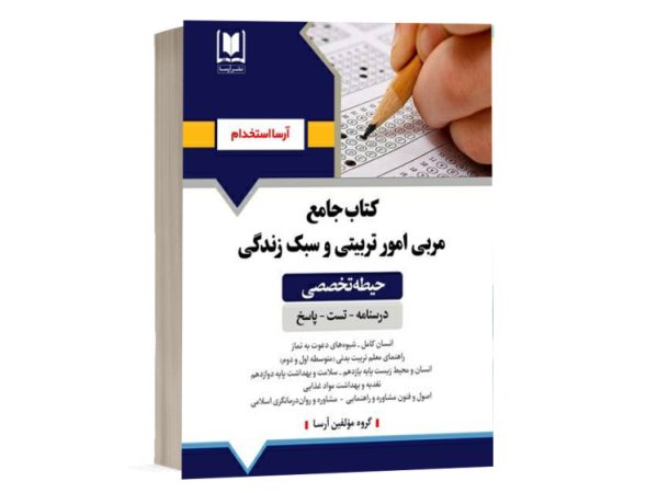 کتاب استخدامی مشاغل کیفیت بخشی تخصصی مربی امور تربیتی و سبک زندگی