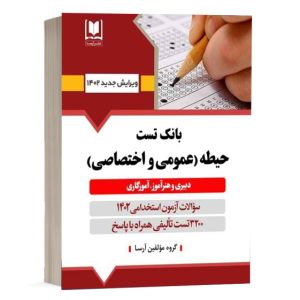 کتاب بانک سوالات آزمون استخدامی دبیری و هنرآموز آموزگاری